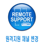 원격지원 채널변경