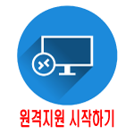 원격지원 프로그램 실행하기