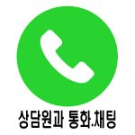 상담원과 카카오톡 채팅 또는 전화하기